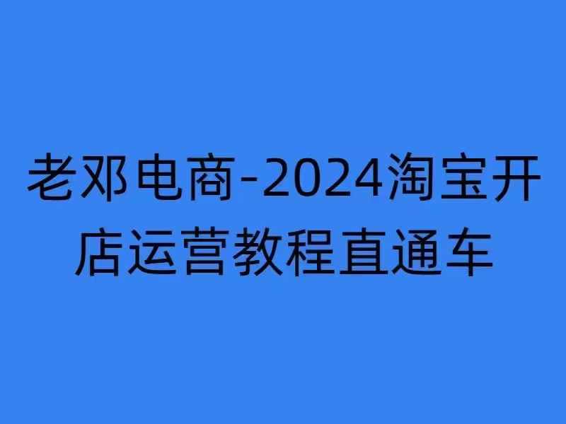 mp12600期-2024淘宝开店运营教程直通车【2024年11月】直通车，万相无界，网店注册经营推广培训