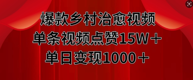 mp12615期-爆款乡村治愈视频，单条视频点赞15W+单日变现1k