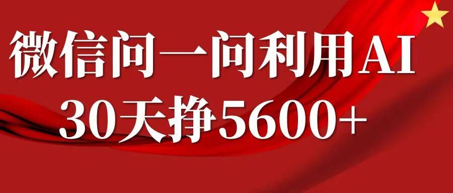 mp12616期-微信问一问分成，复制粘贴，单号一个月5600+