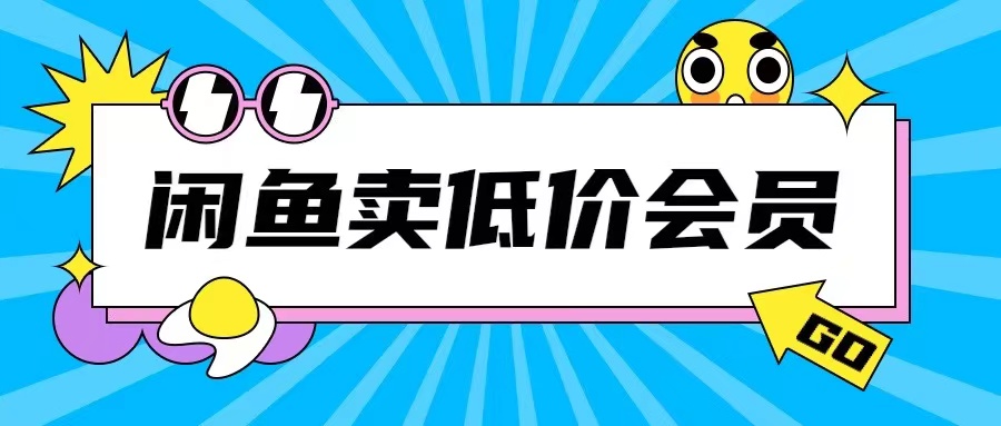 mp12636期-外面收费998的闲鱼低价充值会员搬砖玩法号称日入200+