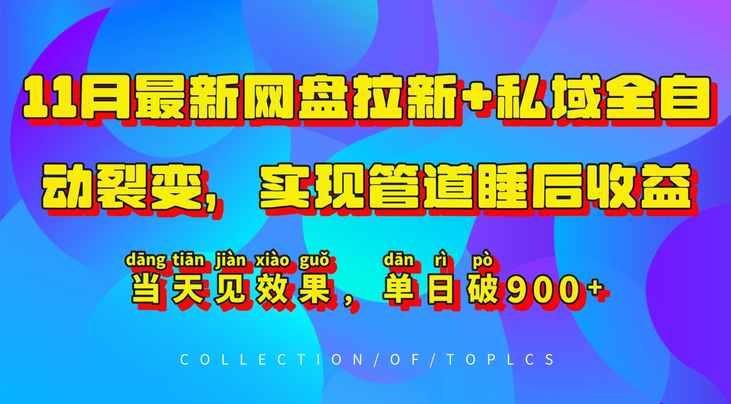 mp12637期-11月最新网盘拉新+私域全自动裂变，实现管道睡后收益，当天见效果，单日破900+