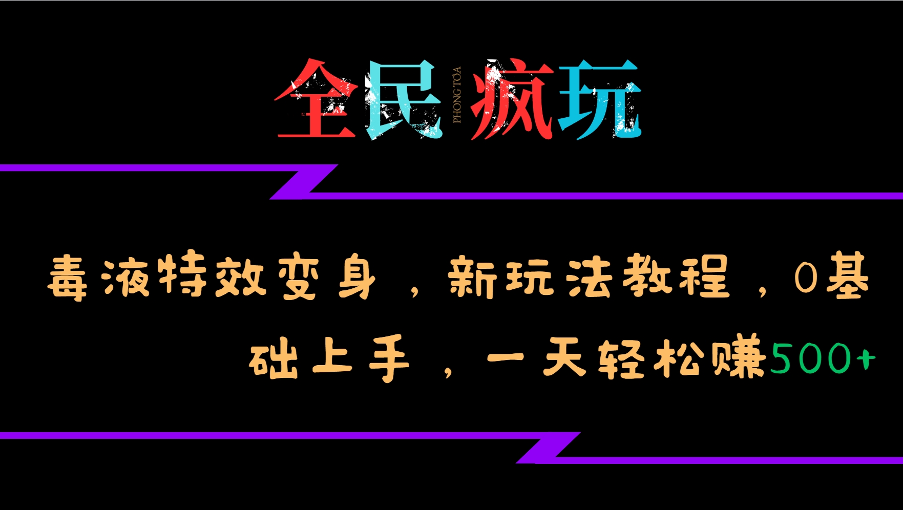 mp12638期-全民疯玩的毒液特效变身，新玩法教程，0基础上手，轻松日入500+