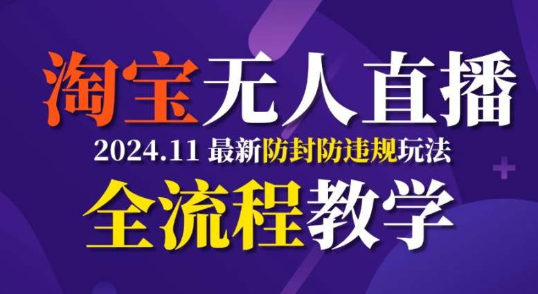 mp12639期-TB无人直播，11月最新防封攻略全流程教学，稳定月入2W+