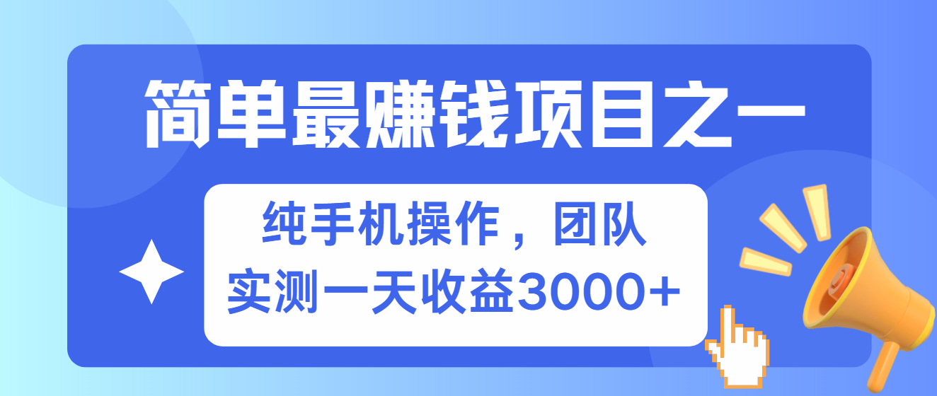 fy8348期-简单有手机就能做的项目，收益可观，可矩阵操作，兼职做每天500+