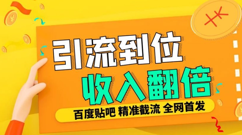 mp12646期-工作室内部最新贴吧签到顶贴发帖三合一智能截流独家防封精准引流日发十W条