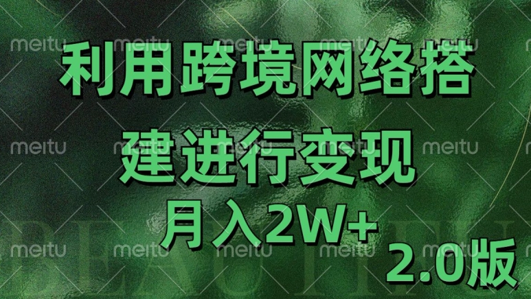 mp12647期-利用专线网了进行变现2.0版，月入2w