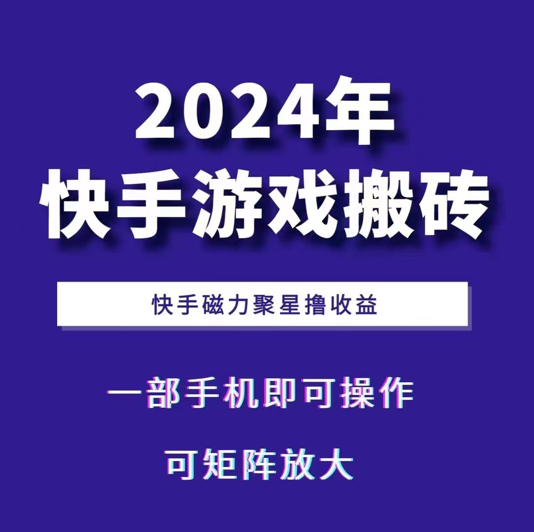 fy8375期-2024快手游戏搬砖 一部手机，快手磁力聚星撸收益，可矩阵操作