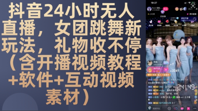 mp12667期-DY 24小时无人直播，女团跳舞新玩法，礼物收不停(含开播视频教程+软件+互动视频素材)