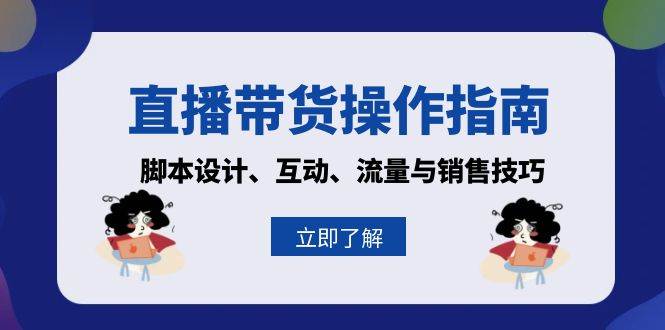 fy8406期-直播带货操作指南：脚本设计、互动、流量与销售技巧