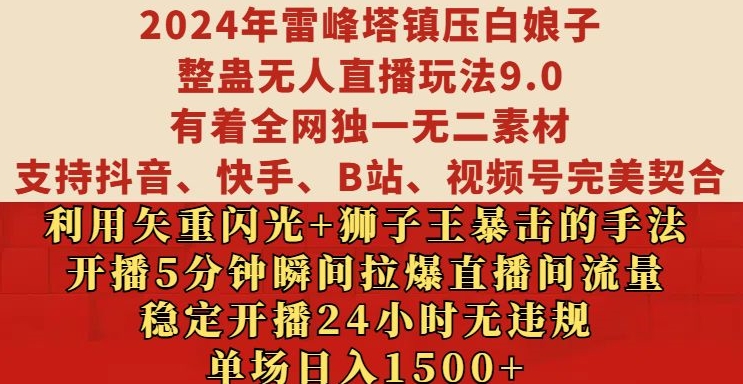 mp12707期-2024年雷峰塔镇压白娘子整蛊无人直播玩法9.0.，稳定开播24小时无违规，单场日入1.5k