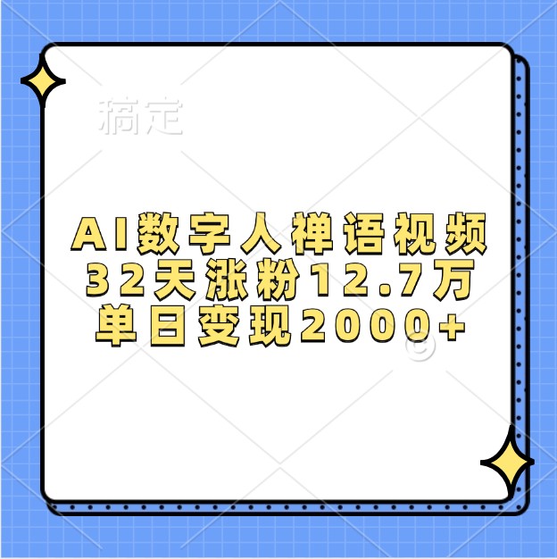 fy8434期-AI数字人禅语视频，32天涨粉12.7万，单日变现2000+