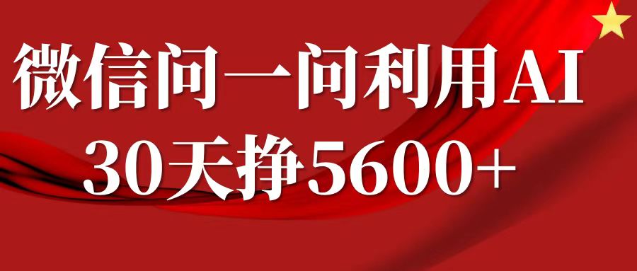 fy8456期-微信问一问分成，利用AI软件回答问题，复制粘贴就行，单号5600+