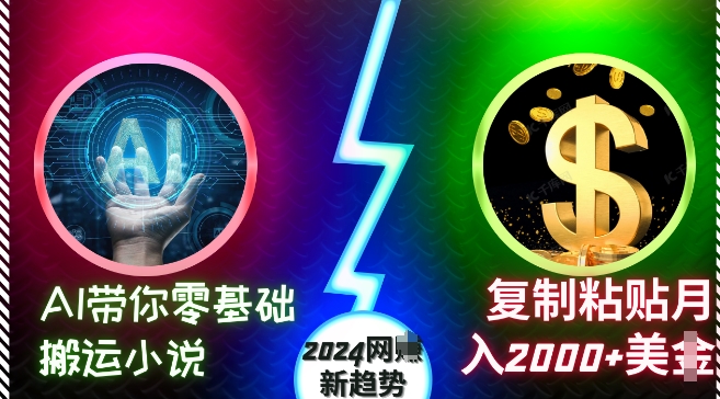 mp12731期-AI带你零基础搬运小说，复制粘贴月入2000+美刀，2024网创新趋势