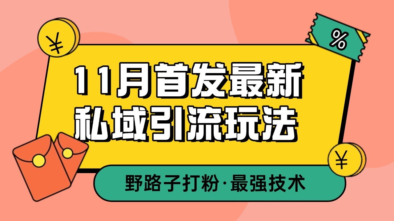 fy8460期-11月首发最新私域引流玩法，自动克隆爆款一键改写截流自热一体化 日引300+精准粉