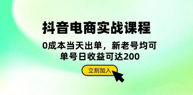 fy8479期-抖音电商实战课程：从账号搭建到店铺运营，全面解析五大核心要素