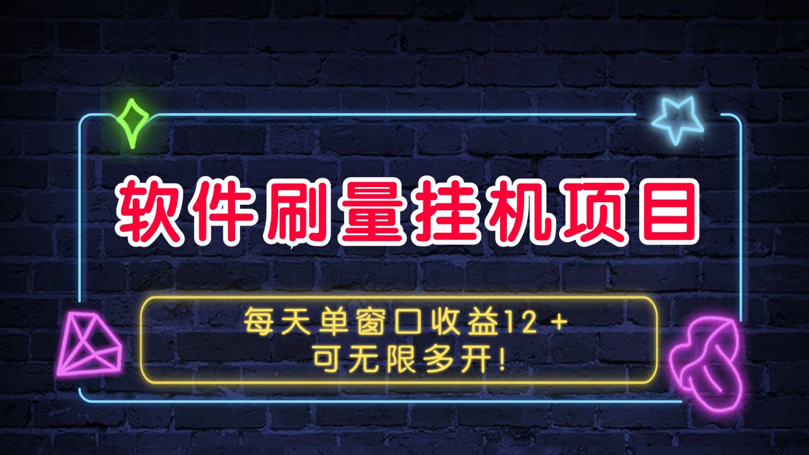 fy8480期-软件刷量挂机项目单窗口收益12＋可无限多开！