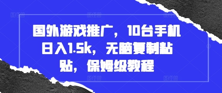 mp12750期-国外游戏推广，10台手机日入1.5k，无脑复制粘贴，保姆级教程