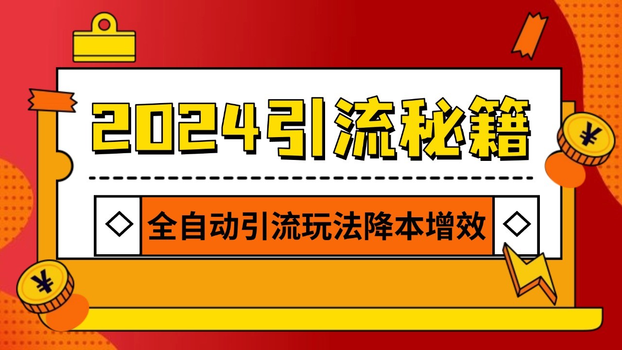 fy8491期-2024引流打粉全集，路子很野 AI一键克隆爆款自动发布 日引500+精准粉