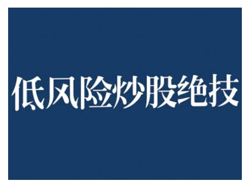 mp12760期-2024低风险股票实操营，低风险，高回报