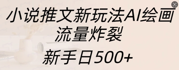 mp12762期-小说推文新玩法AI绘画，流量炸裂，新手日500+