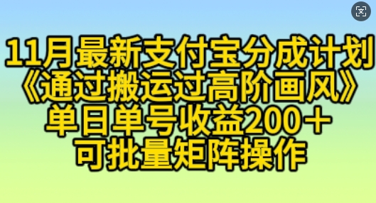 mp12763期-11月支付宝分成计划“通过搬运过高阶画风”，小白操作单日单号收益200+，可放大操作