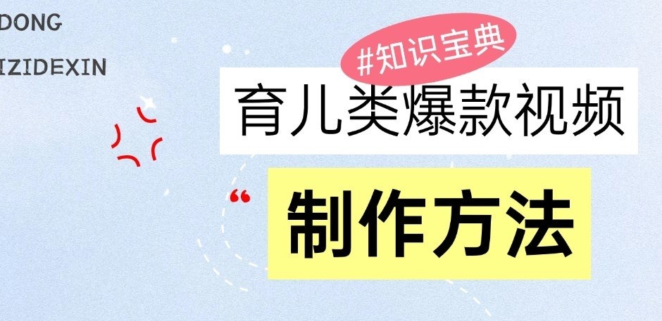 fy8507期-育儿类爆款视频，我们永恒的话题，教你制作和变现！