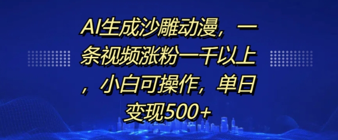 mp12772期-AI生成沙雕动漫，一条视频涨粉一千以上，小白可操作，单日变现500+