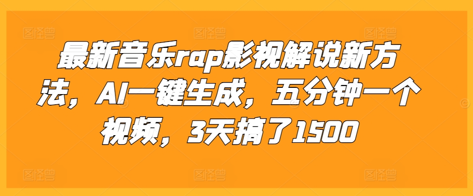 mp12774期-最新音乐rap影视解说新方法，AI一键生成，五分钟一个视频，3天搞了1500