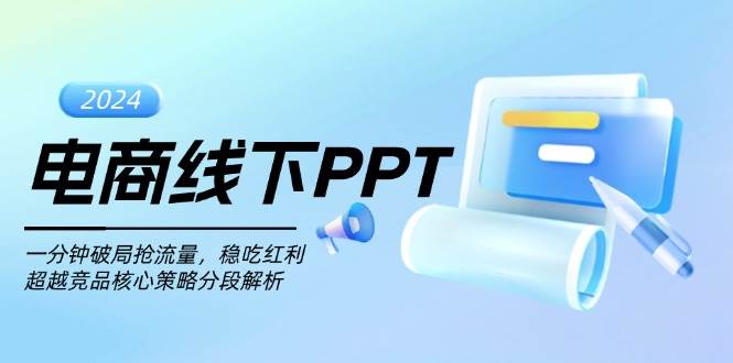 fy8513期-电商线下PPT：一分钟破局抢流量，稳吃红利，超越竞品核心策略分段解析