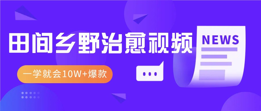 fy8514期-一学就会，1分钟教会你，10W+爆款田间乡野治愈视频（附提示词技巧）