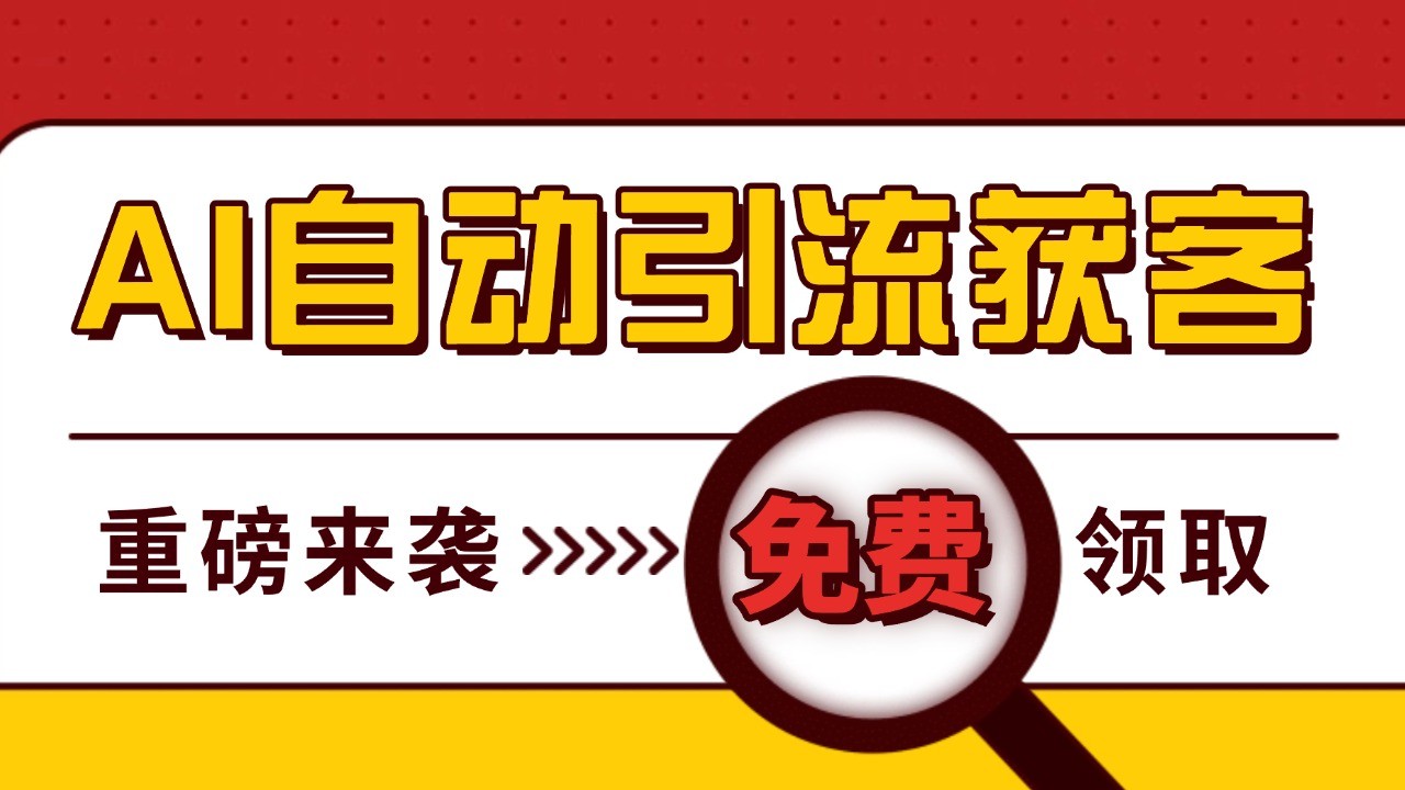 fy8516期-最新AI玩法 引流打粉天花板 私域获客神器 自热截流一体化自动去重发布 日引500+精准粉