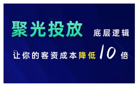 mp12782期-小红书聚光投放底层逻辑课，让你的客资成本降低10倍