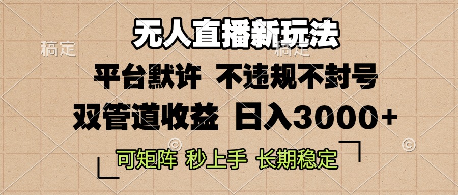 （13374期）0粉开播，无人直播新玩法，轻松日入3000+，不违规不封号，可矩阵，长期…