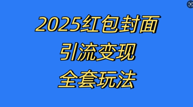 mp12799期-红包封面引流变现全套玩法，最新的引流玩法和变现模式，认真执行，嘎嘎赚钱