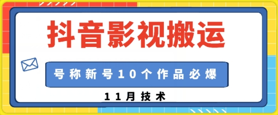 mp12800期-抖音影视搬运，1:1搬运，新号10个作品必爆