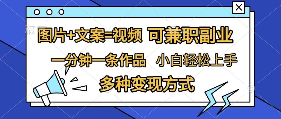 mp12803期-图片+文案=视频，精准暴力引流，可兼职副业，一分钟一条作品，小白轻松上手，多种变现方式