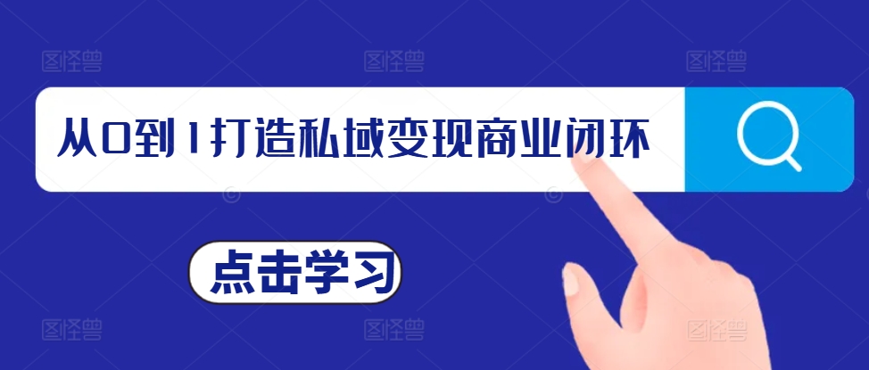 mp12818期-从0到1打造私域变现商业闭环，私域变现操盘手，私域IP打造