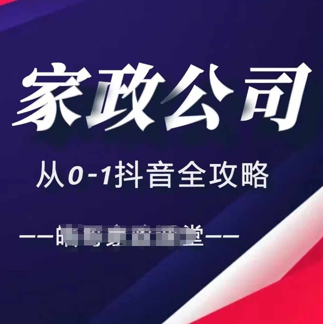 mp12819期-家政公司从0-1抖音全攻略，教你从短视频+直播全方位进行抖音引流