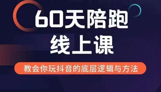 mp12820期-60天线上陪跑课找到你的新媒体变现之路，全方位剖析新媒体变现的模式与逻辑