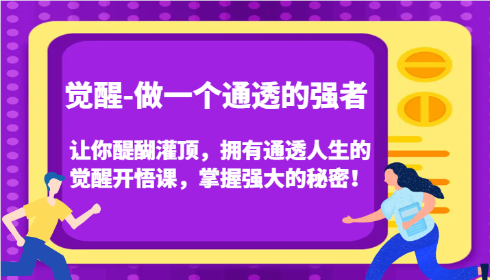 fy8553期-认知觉醒，让你醍醐灌顶拥有通透人生，掌握强大的秘密！觉醒开悟课（更新）