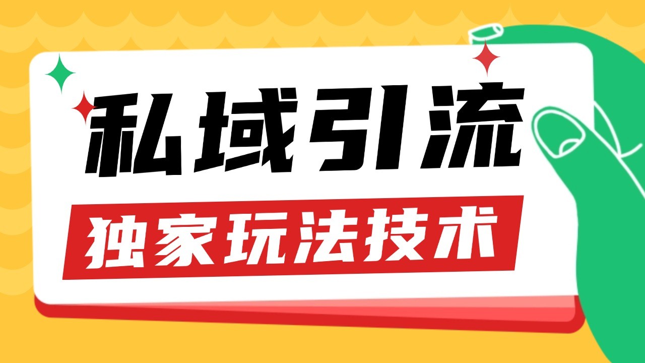 fy8555期-私域引流获客野路子玩法暴力获客 日引200+ 单日变现超3000+ 小白轻松上手