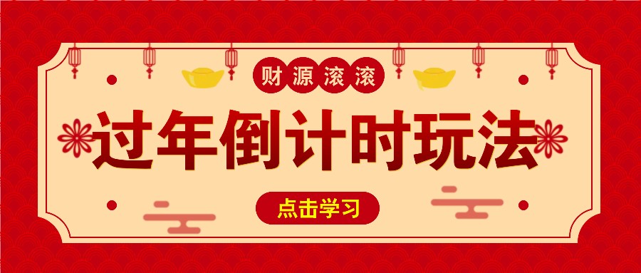 fy8558期-冷门过年倒计时赛道，日入300+！一条视频播放量更是高达 500 万！