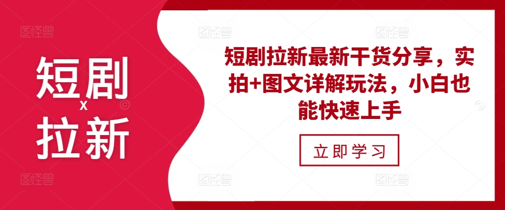 mp12844期-短剧拉新最新干货分享，实拍+图文详解玩法，小白也能快速上手