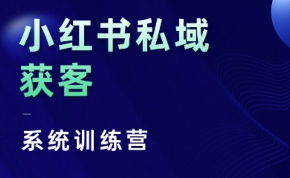 mp12845期-小红书私域获客系统训练营，只讲干货、讲人性、将底层逻辑，维度没有废话