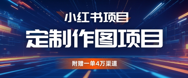 mp12853期-小红书私人定制图项目，附赠一单4W渠道