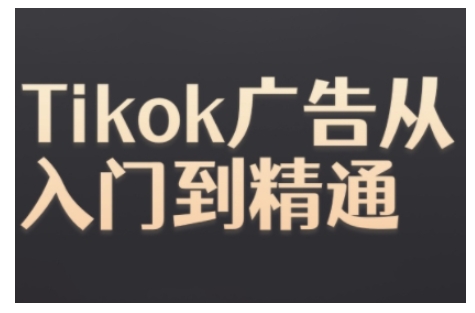 mp12864期-Tiktok Ads实操教程，Tiktok广告从入门到精通