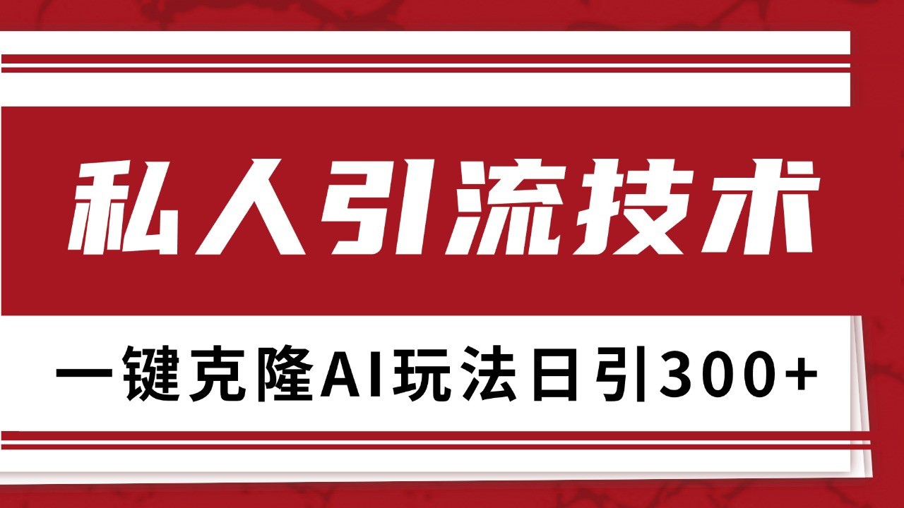 fy8582期-抖音，小红书，视频号野路子引流玩法截流自热一体化日引500+精准粉 单日变现3000+