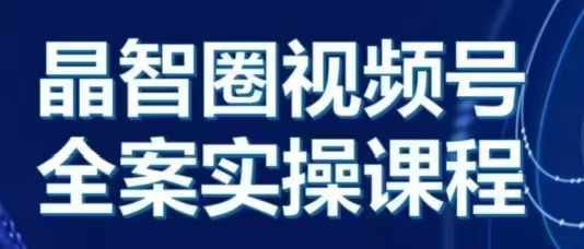 mp12887期-晶姐说直播·视频号全案实操课，从0-1全流程