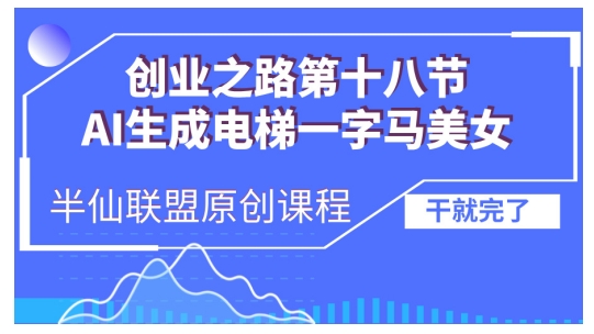 mp12890期-AI生成电梯一字马美女制作教程，条条流量上万，别再在外面被割韭菜了，全流程实操