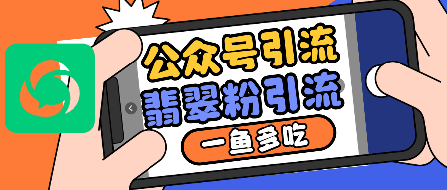 fy8601期-公众号低成本引流翡翠粉，高客单价，大力出奇迹一鱼多吃